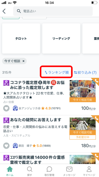 ココナラ電話占いは本当に当たる?【口コミ・評判】とカテゴリー別