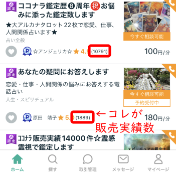 ココナラ電話占いは本当に当たる?【口コミ・評判】とカテゴリー別