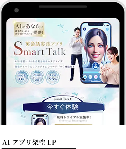 AIアプリ架空LP