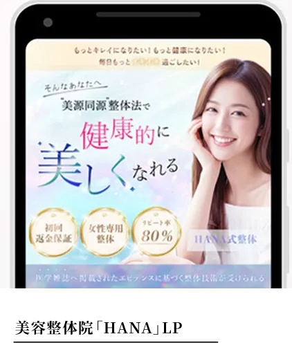 美容整体院「HANA」LP