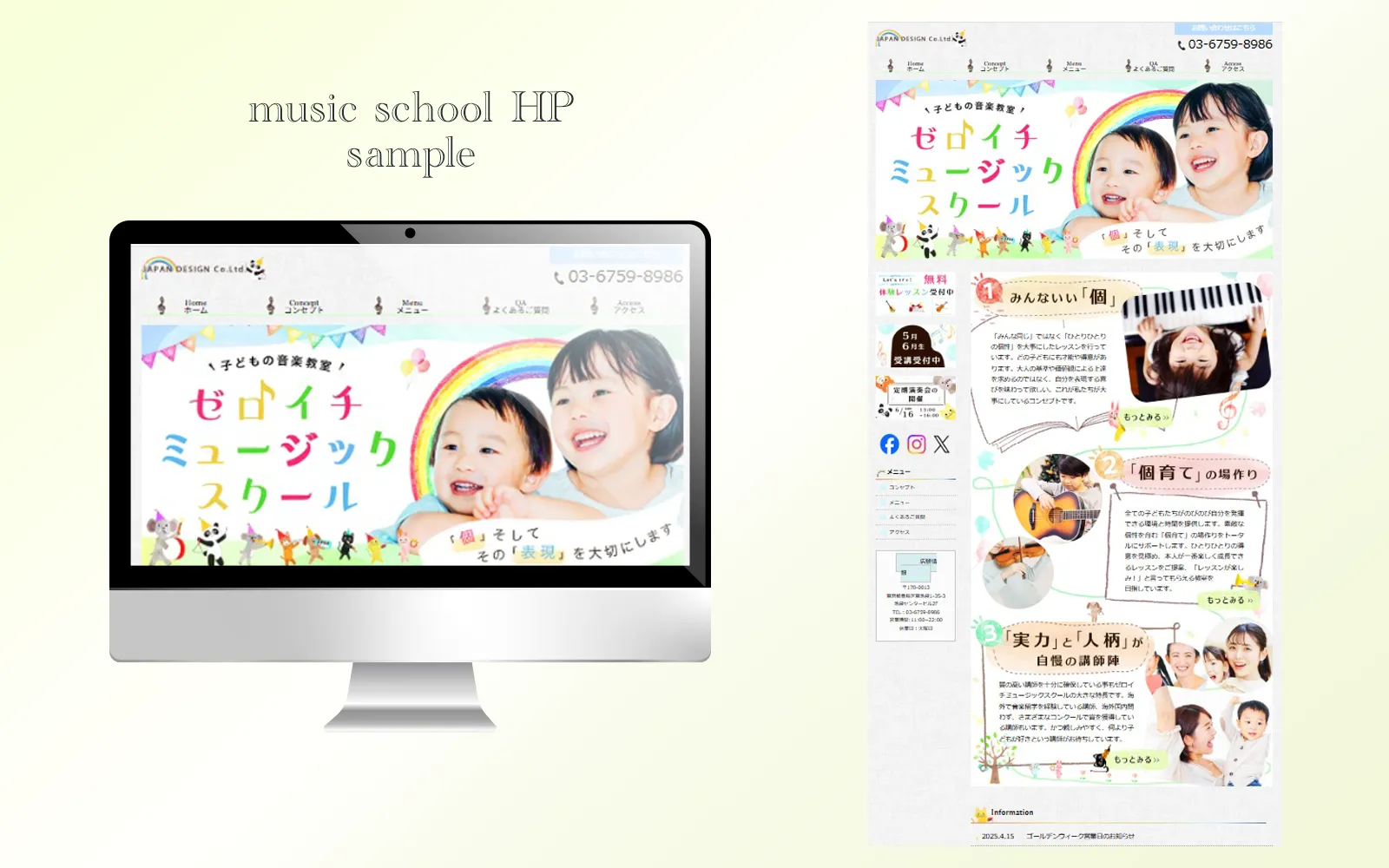 音楽教室のホームページ制作サンプル