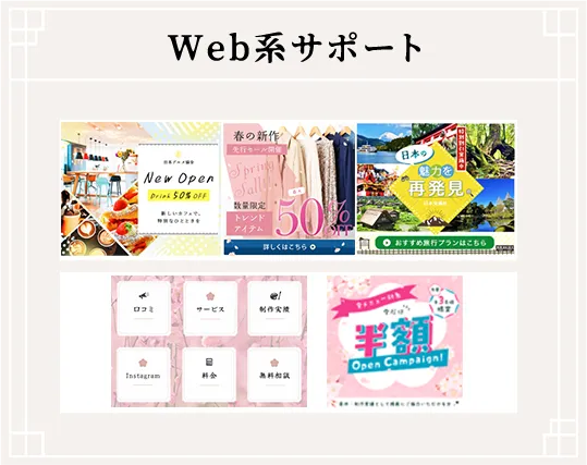 Web系サポートの制作例